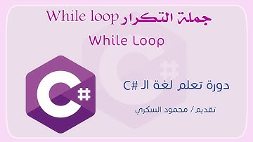 021 C# While Loop جملة التكرار هويل لوب في لغة السي شارب