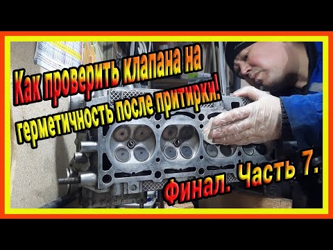 Как проверить клапана на герметичность после притирки! Финал  Часть 7