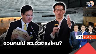 สวนกลับแรง! ธนาธรชวนประชาชนไปสมัคร สว.ฮั้วตรงไหน? สว.แต่งตั้ง เวลาของคุณหมดแล้ว : Matichon TV