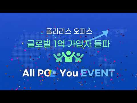 폴라리스 오피스 1억 가입자 돌파