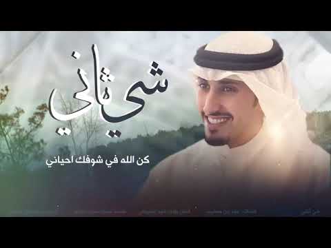 شيلة شي ثاني جديده فهد العيباني كلمات عمر بن صعيب شيلات 2025