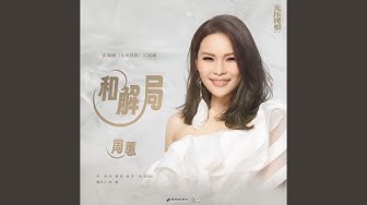 和解局 (影視劇《無所畏懼》片尾曲)