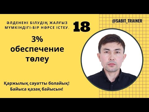 3  обеспечение төлеу