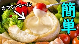 超簡単カマンベールチーズフォンデュ【生放送】