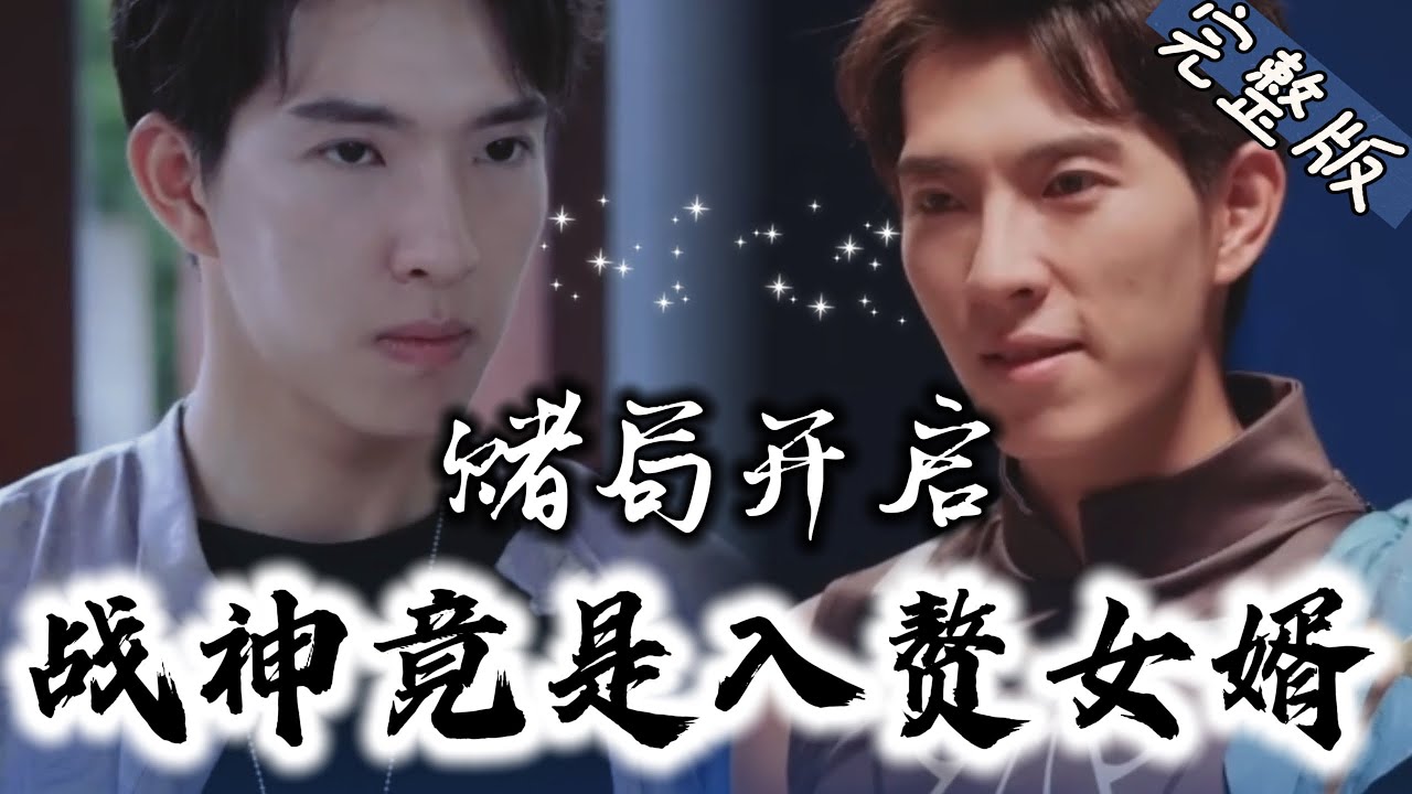 战神逆袭：入赘女婿的惊人身份曝光