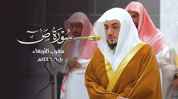 ما أجملها! تلاوة تأسر الألباب من سورة صٓ للشيخ د.الوليد الشمسان | مغرب 10 جمادى الآخرة 1446هـ