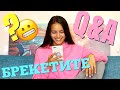 Q&A | БРЕКЕТИ (как се яде с тях, боли ли и тн.) ♥