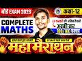 MATHEMATICS || CLASS 12TH || COMPLETE || महामैराथन || ONESHOT || UP BOARD EXAM 2026