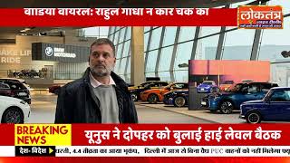 राहुल गांधी ने जर्मनी में 9 करोड़ की Rolls-Royce का अनुभव किया