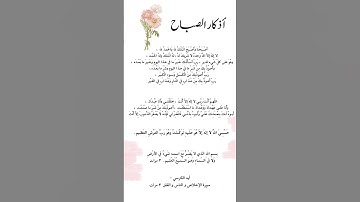 اذكار الصباح 🤍 #اذكار #اذكار_الصباح #اكسبلور #لايك