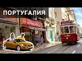 На машине в Португалию #15 | Лиссабон 🚃