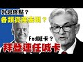 升息終點？各類資產表現？FED喊卡？拜登連任喊卡 20231106《楊世光在金錢爆》第3217集