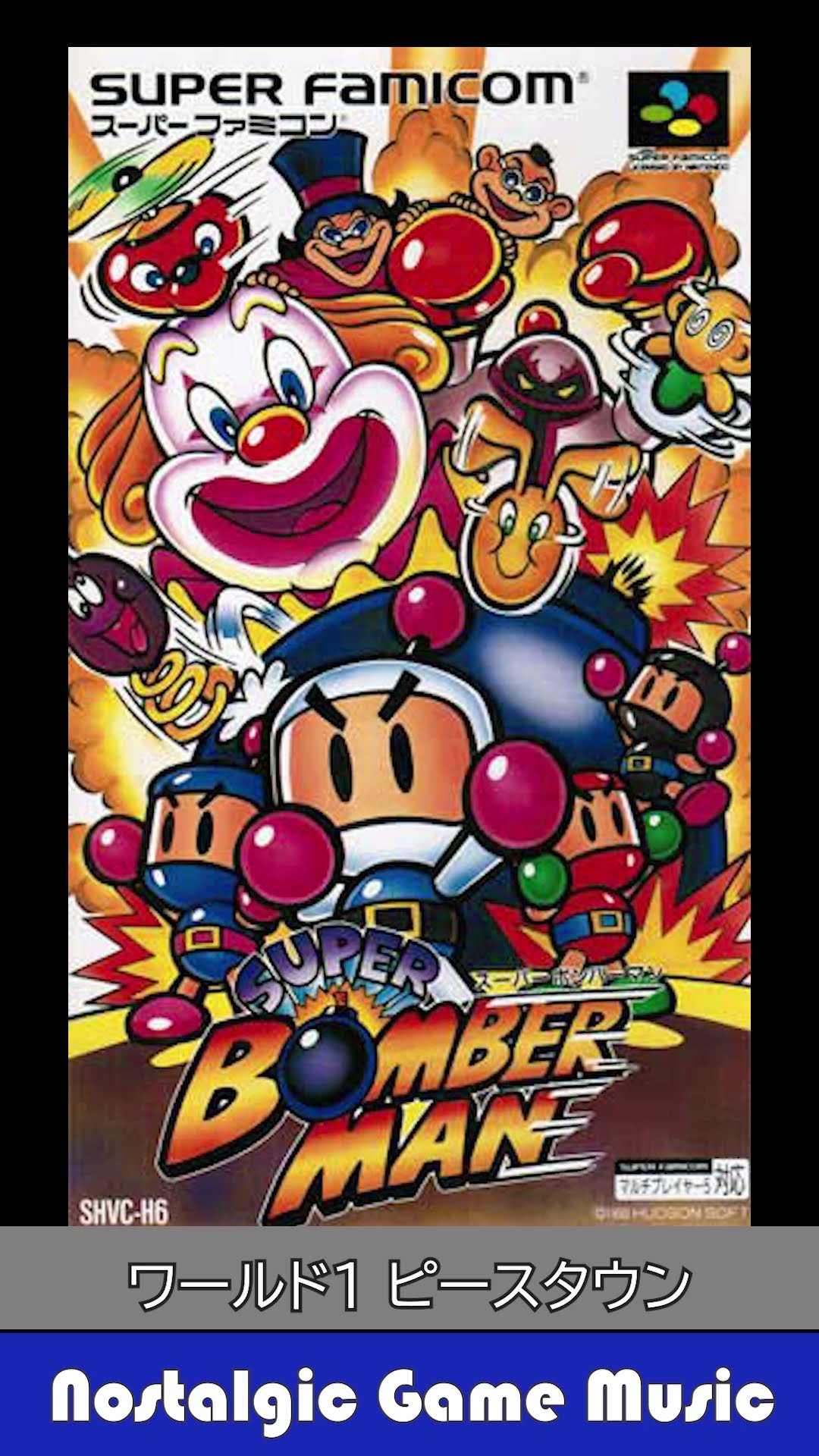 Nostalgic Game Music スーパーボンバーマン 1993 ハドソン STAGE 1