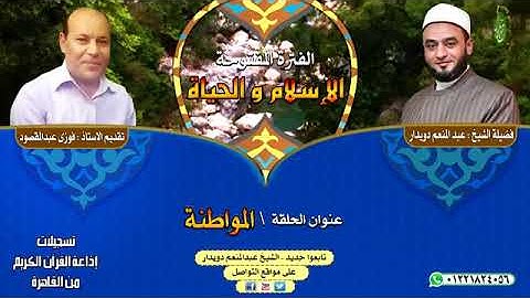 المواطنـــة   الشيخ عبدالمنعم دويدار   من تسجيلات إذاعة القرآن الكريم من القاهرة 3