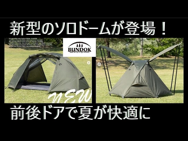 バンドックのソロドームが進化！アレも設営しやすい？【ソロドーム1EX