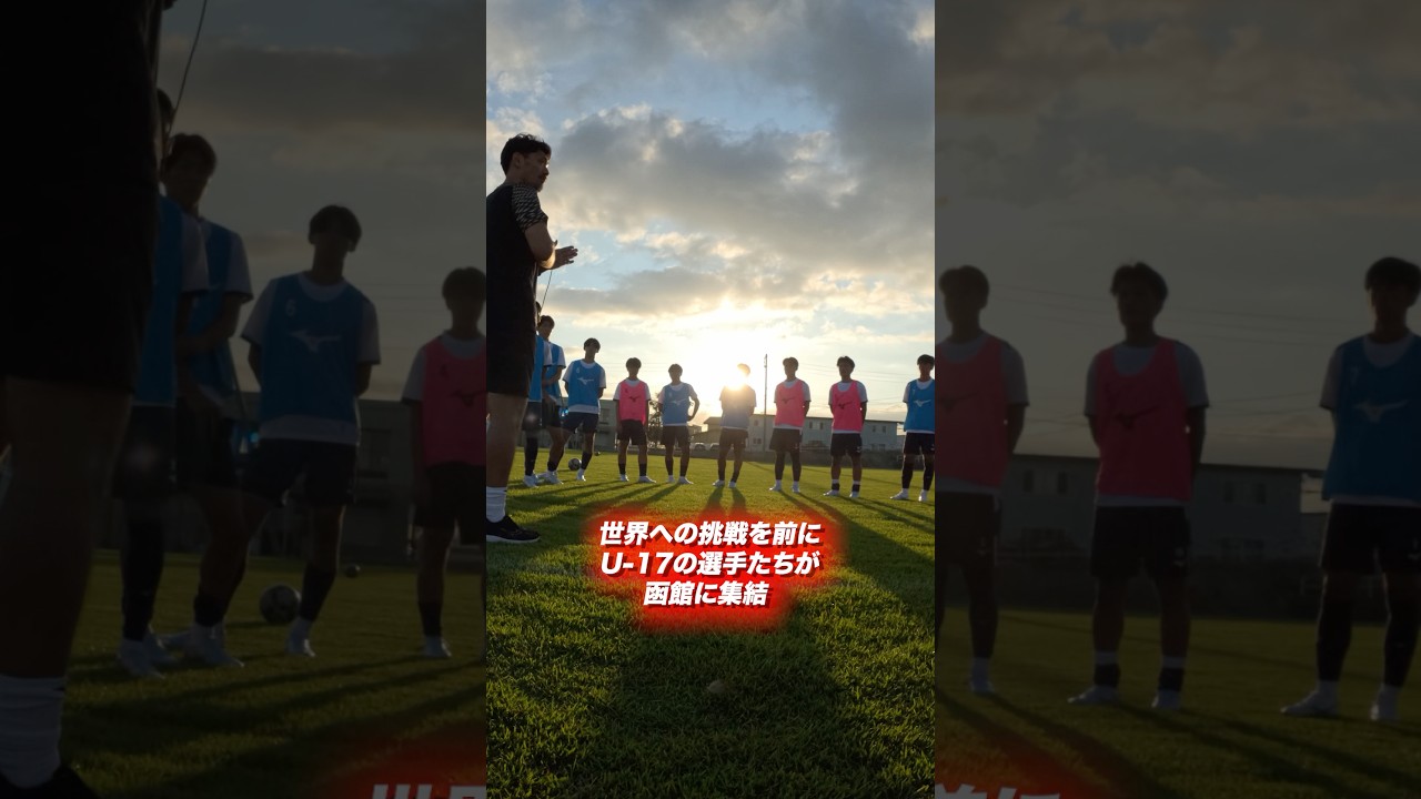 世界への挑戦を前に、全国から選ばれしU-17の19名の選手たちが函館に集結‼ #shorts