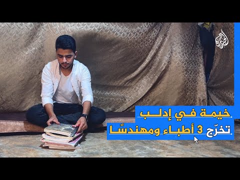 نجاح من رحم المعاناة.. خيمة في إدلب تخرج 3 أطباء ومهندسا