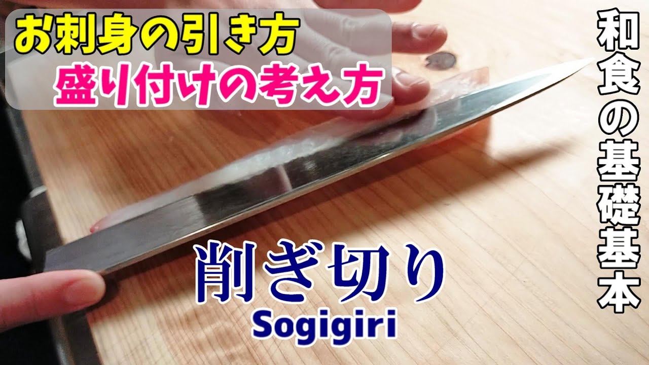 【刺身の引き方③削ぎ切り】～お魚の表面を1枚削ぐことで更に美味しさUP！～
