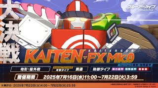 大決戦 屋外 神秘 KAITEN FX Mk 0 Torment 3凸 シロコテラー固有2 39,011,441