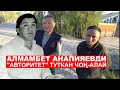 Алмамбет Анапияевди "авторитет" туткан Чоң-Алай