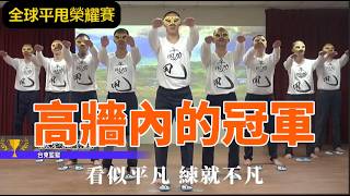《高牆內的冠軍！》監獄平甩傳愛｜台東監獄三隊勇奪全球平甩榮耀賽冠亞軍