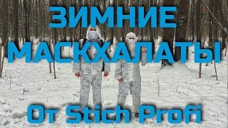 Зимние маскхалаты от Stich Profi. Проект Чистота.