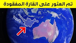 اكتشف العلماء القارة التي اختفت منذ 115 مليون سنة