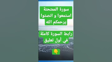 سورة الممتحنة