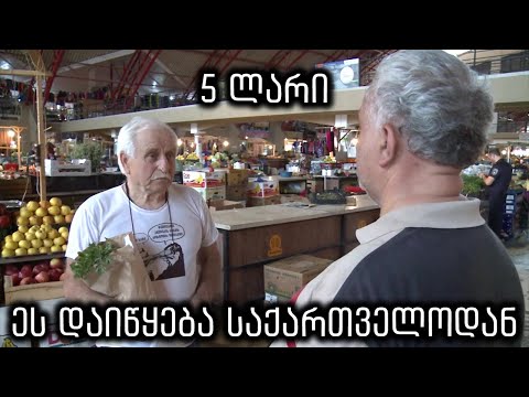 5 ლარის ამბავი