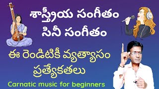 Classical and Light music difference॥singing tips॥carnatic music lesson for beginners in telugu