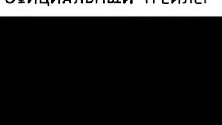 Веном официальный трейлер  смотрите все 2018 года новый фильм