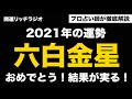 【占い】2021年六白金星の運勢と3つの開運法とは？おめでとう！結果が実1る年！九星気学