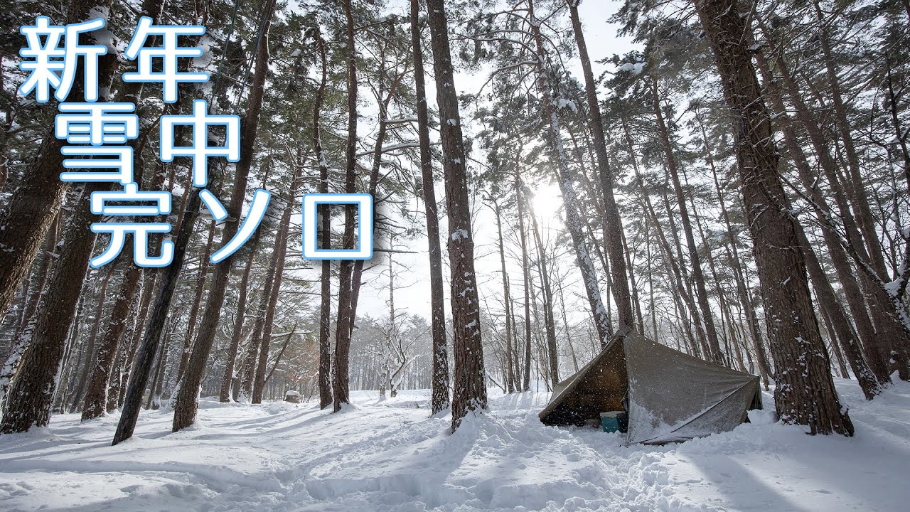 2026年は雪中完ソロから [相の沢キャンプ場]