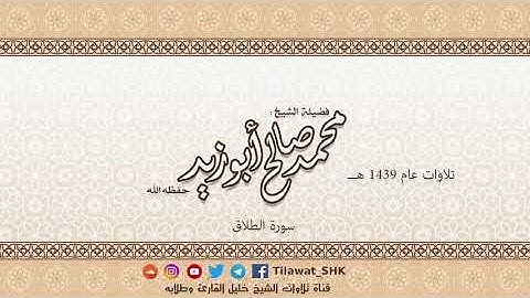 سورة الطلاق للشيخ محمد صالح أبوزيد حفظه الله من تراويح 1439 هــ