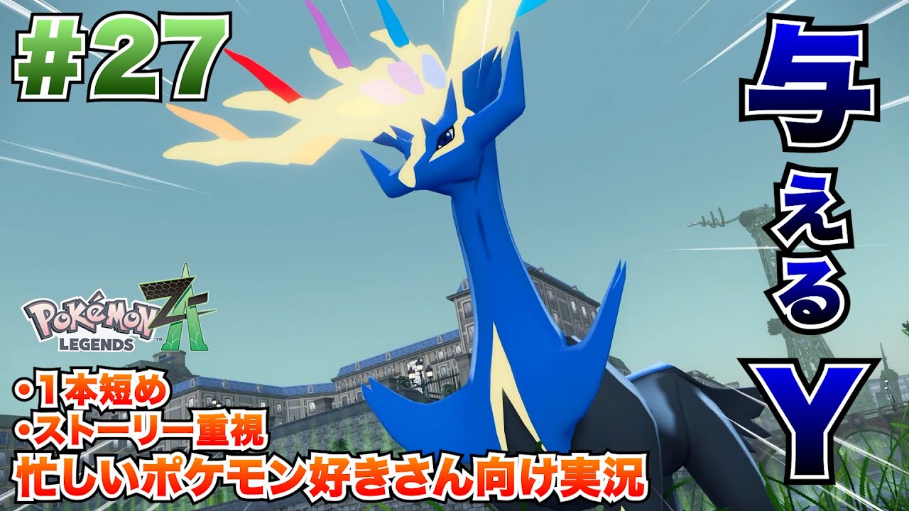 【時間ない人向け短め実況】【#27】出現！与えるもの「ゼルネアス」！！＆イレギュラーオヤブン討伐戦！【Switch2】【ポケモンZA】