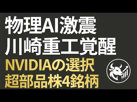 【フィジカルAI激震】NVIDIAが選んだのは川崎重工だった！「グラウンド・トゥルース」で覚醒するプラットフォーマーへの転換と超・部品株4銘柄