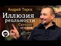 Андрей Тирса - Сатсанг "Иллюзия Реальности" - 27.10.18 - Пробуждение/Просветление