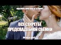 КАК СНЯТЬ ВСЮ ПРОГУЛКУ ЗА 10 МИНУТ | Photography Behind The Scenes