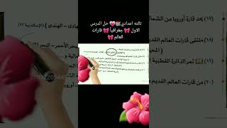 تالته_اعدادي?? حل الدرس الاول جغرافياًّ قارات_العالم ??