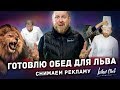 Константин Ивлев - Как накормить Льва в зоопарке, сняться в рекламе и выжить!