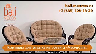 #BaliMoscow - Комплект для отдыха из ротанга \