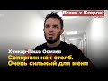 Я вышел на замену не готовым / Интервью после боя Brave x Krepost