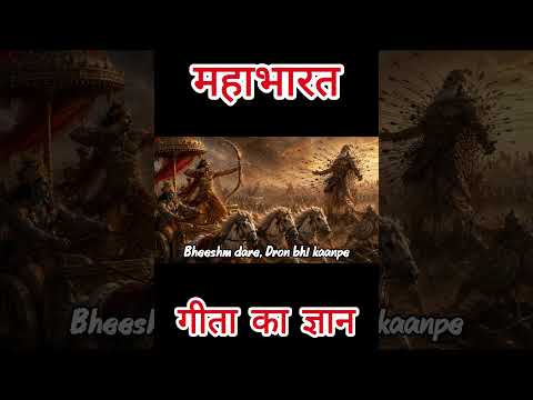 ⁣कृष्ण ने अर्जुन को गीता का ज्ञान दिया 🔱 | Mahabharat Bhajan 2026 | #shorts