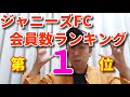 ジャニーズFC会員数ランキング＆グループ別歌声レポート　ついに1位の発表！！会員数驚異の300万人越え、国民的大人気5人組！！