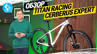 ГОРНЫЙ ВЕЛОСИПЕД TITAN RACING CERBERUS EXPERT. ОБЗОР