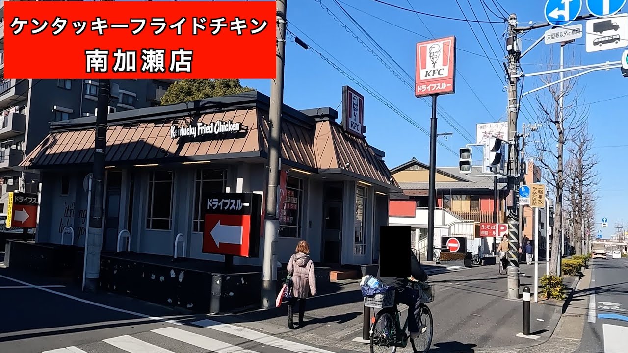 ケンタッキー フライド チキン 南 加瀬 店