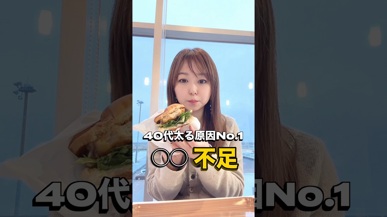 【40代太る原因No.1は◯◯不足】アラフォー管理栄養士 #ダイエット #食事 #やせる