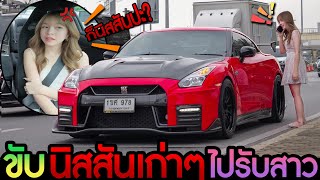 เมื่อสาวนึกว่าผมขับ Supercar ไปรับ...แต่ดันเป็นนิสสันเก่าๆมาแทน!...รถอะไร? ไม่รู้จัก! เจ็บจี๊ดดด