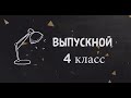 ВЫПУСКНОЙ / 4 КЛАСС / 2023