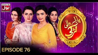 Parlour Wali Larki Episode 76 BOL Entertainment May 2